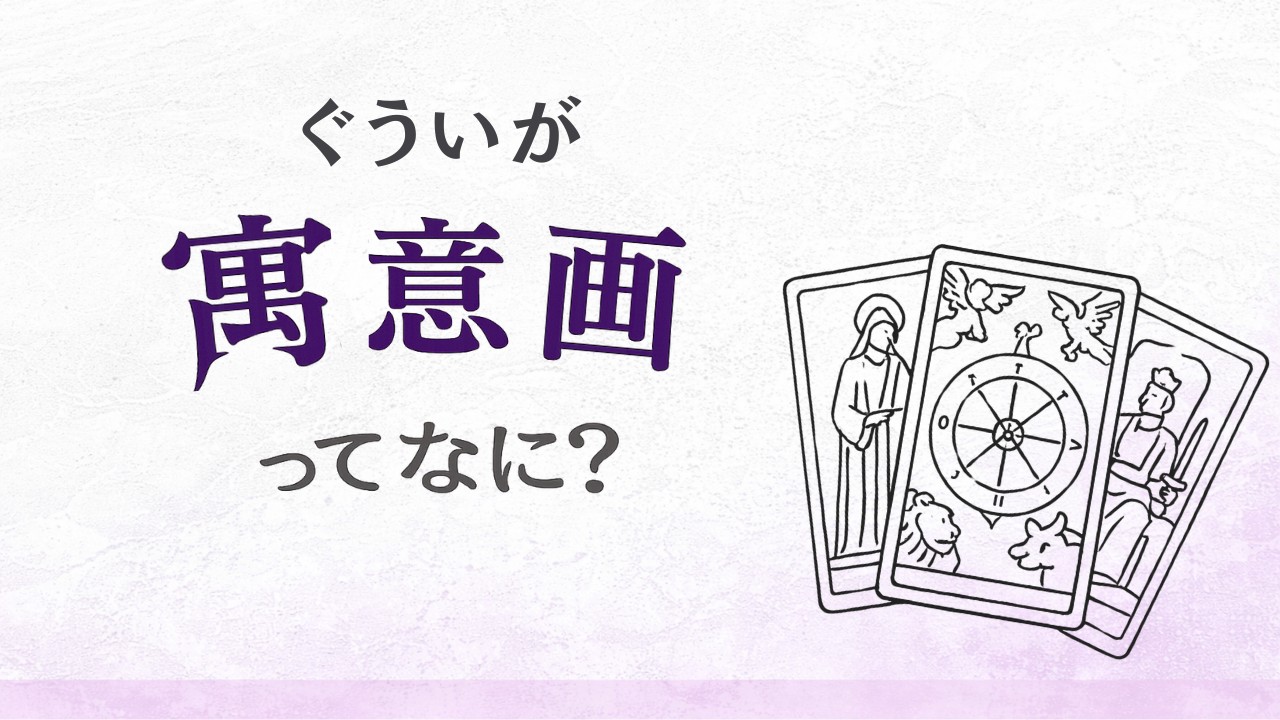ただの絵じゃない！象徴から読み解くタロットの真意