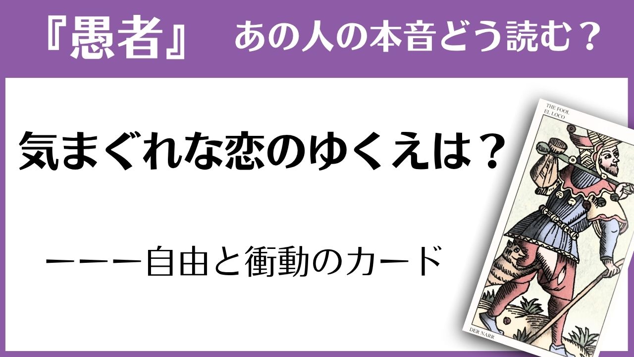 『愚者』の読み方ガイド