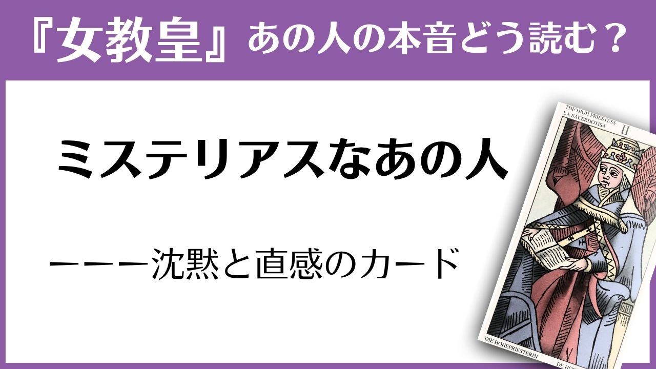 『女教皇』の読み方ガイド