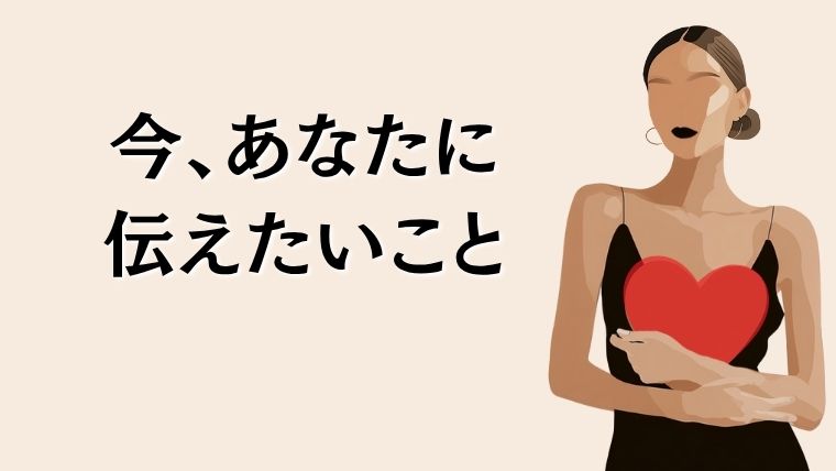タロットカード1枚引きで、「今あなたに伝えたいこと」の無料コンテンツのバナー