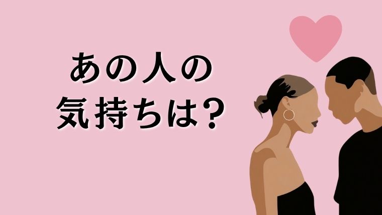 タロットカード1枚引きで、「あの人の気持ち」をやさしく読み解く無料コンテンツのバナー