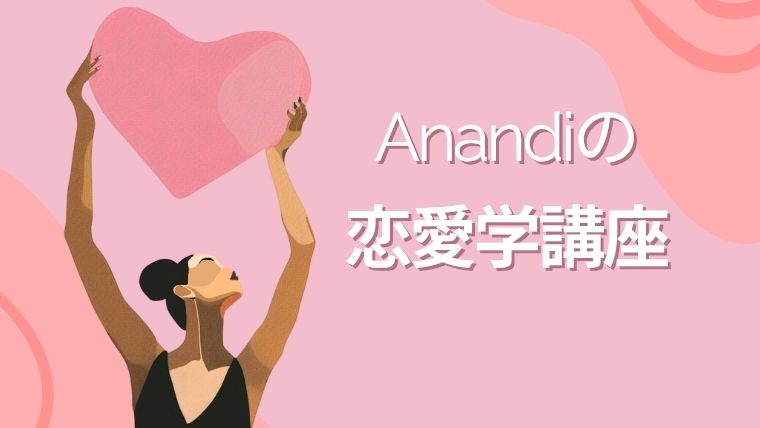 恋愛にまつわるブログ「Anandiの恋愛学講座」のバナー