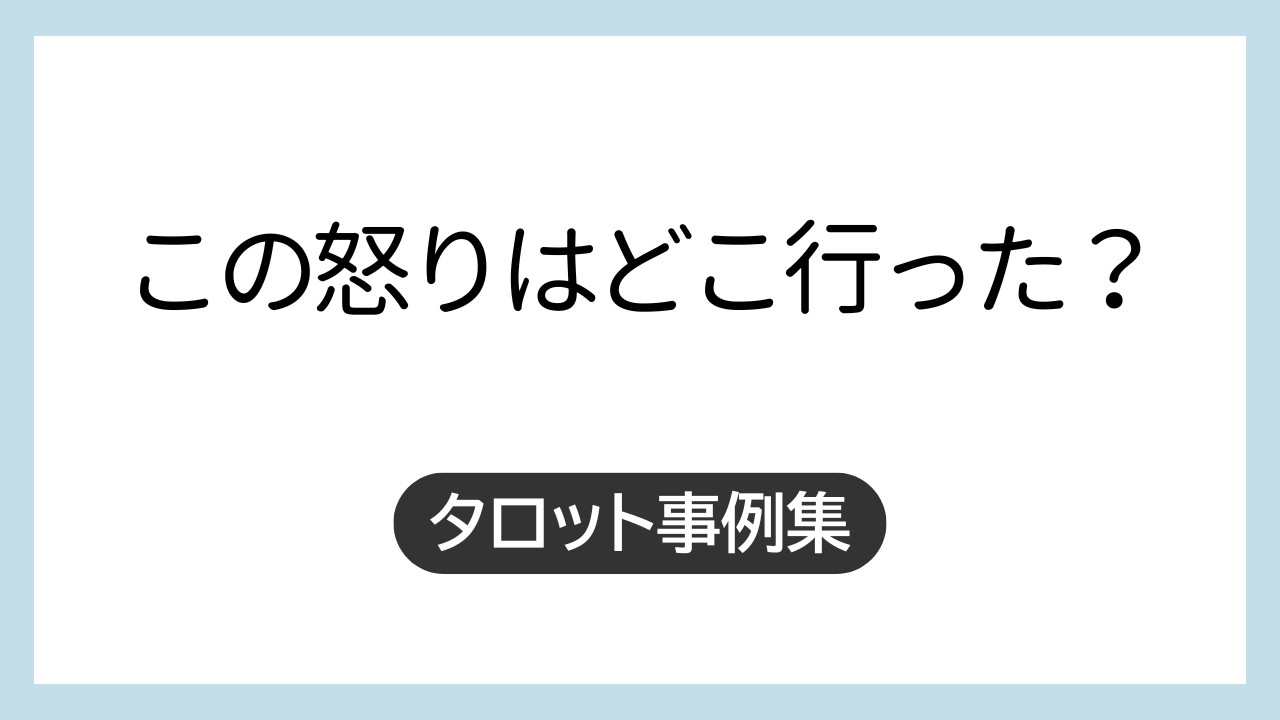 タロットが導いた感情整理のスキル