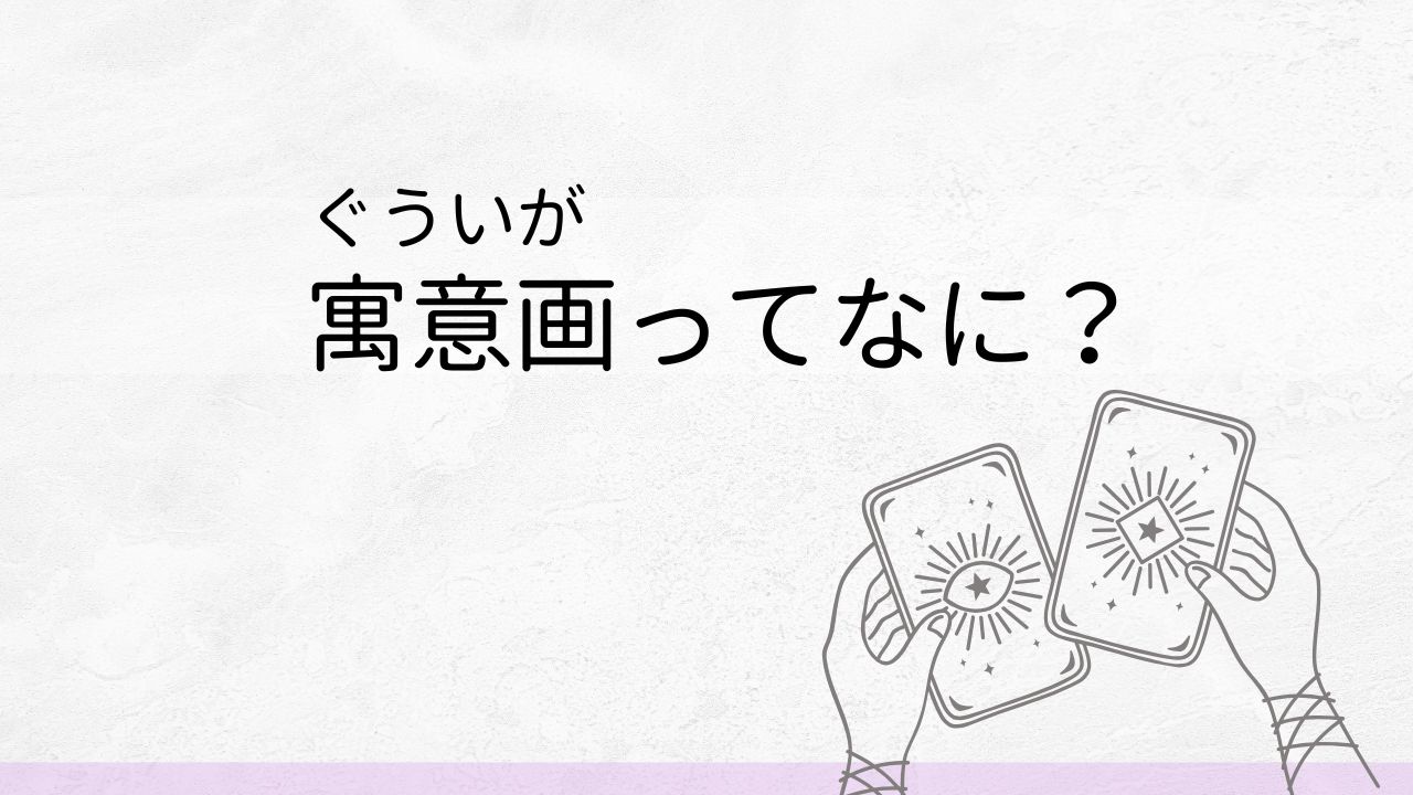ただの絵じゃない！象徴から読み解くタロットの真意