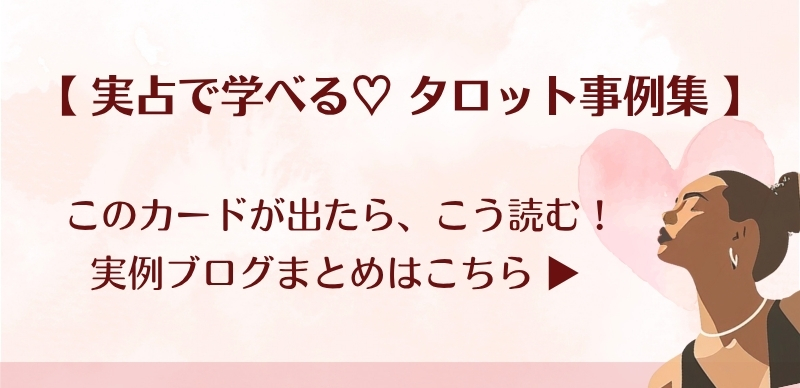 タロット事例集（スマホ）バナー