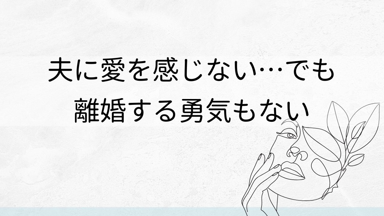 葛藤を超える“成熟した愛の選択”とは?