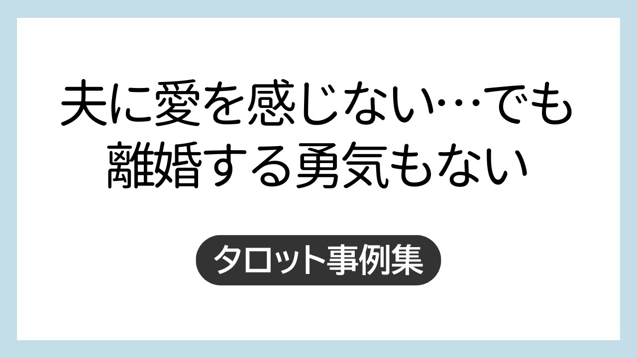 葛藤を超える“成熟した愛の選択”とは？