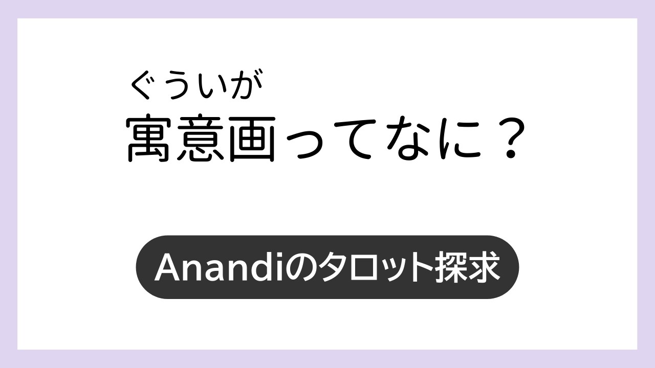 ただの絵じゃない！象徴から読み解くタロットの真意