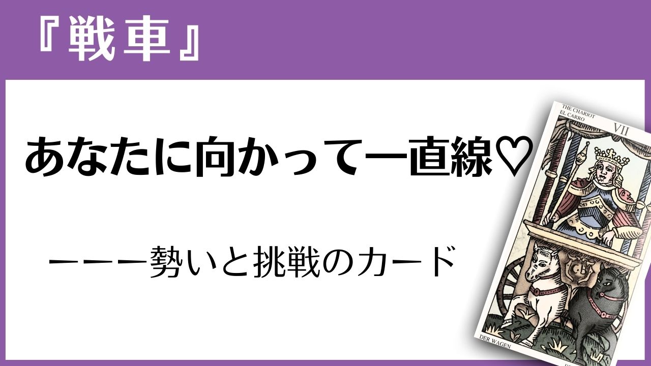 マルセイユタロット『戦車』の読み方ガイド
