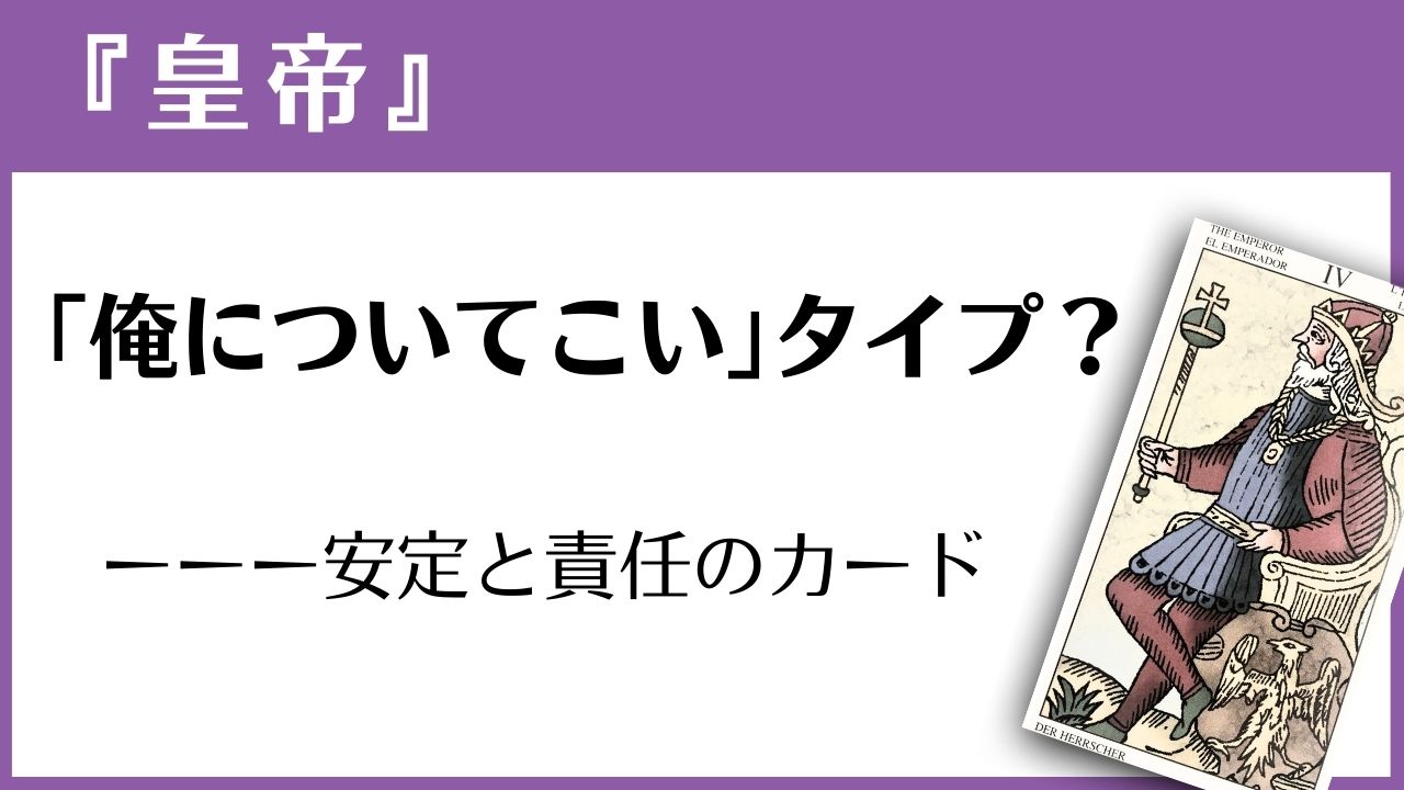 マルセイユタロット『皇帝』の読み方ガイド