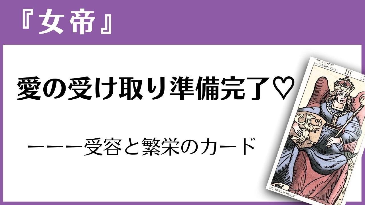 マルセイユタロット『女帝』の読み方ガイド