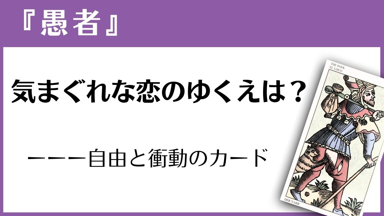 マルセイユタロット『愚者』の読み方ガイド