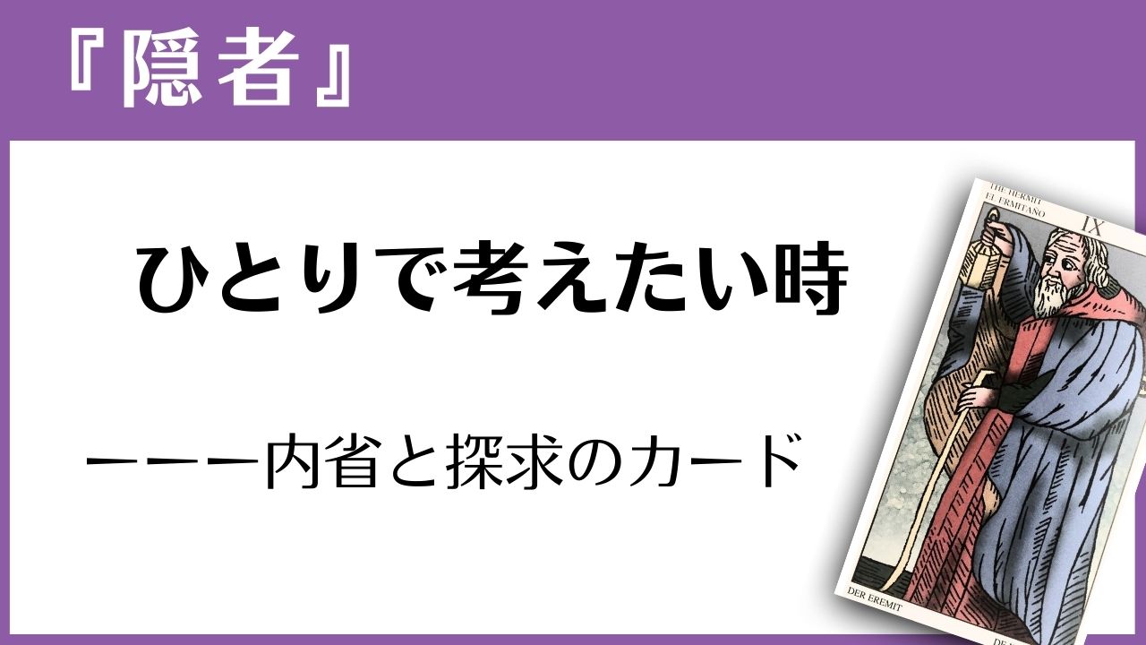 マルセイユタロット『隠者』の読み方ガイド