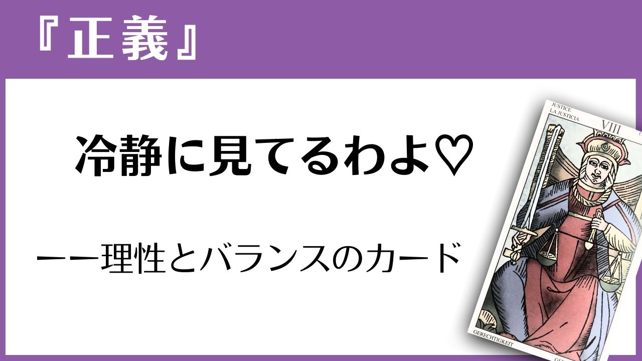 マルセイユタロット『正義』の読み方ガイド