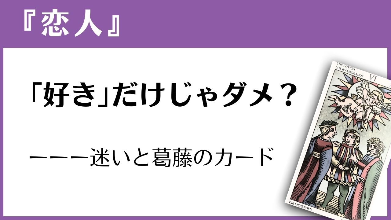 マルセイユタロット『恋人』の読み方ガイド