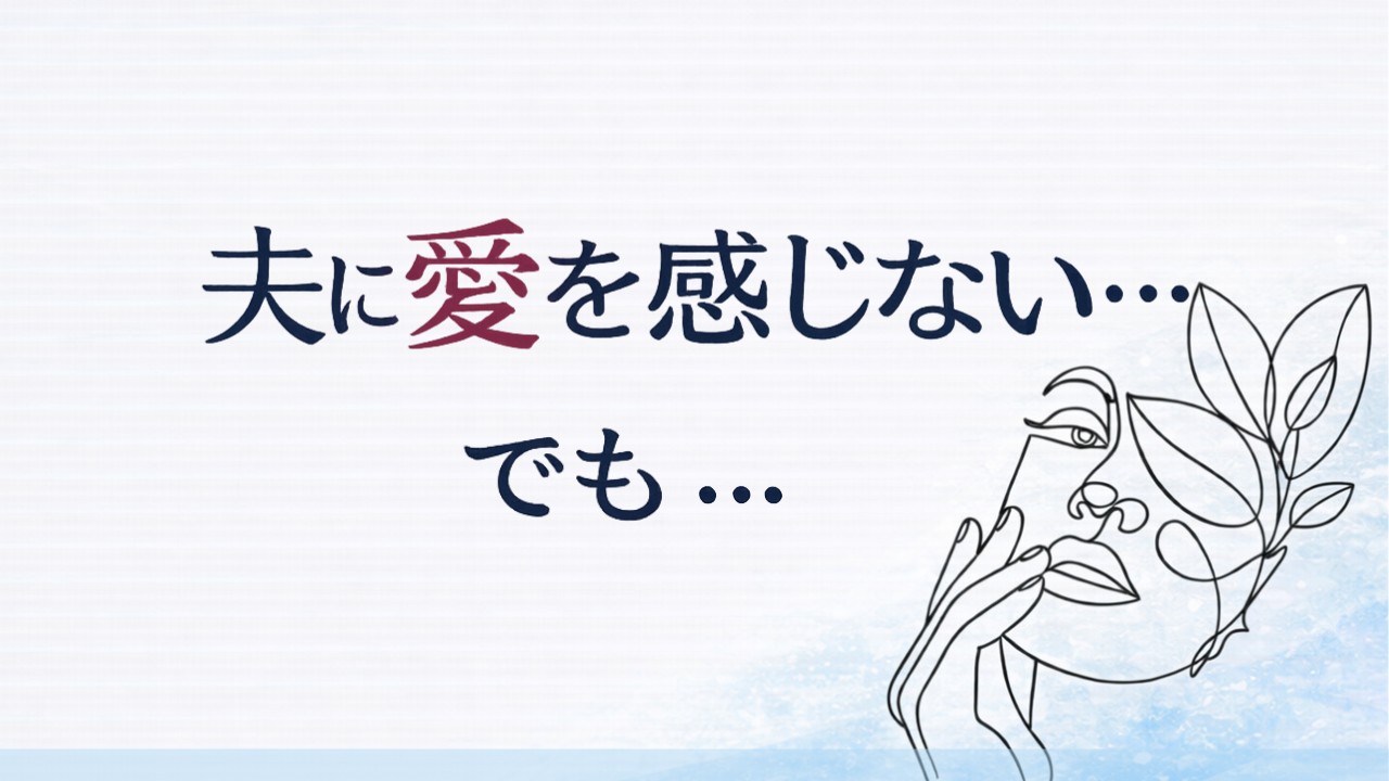 葛藤を超える“成熟した愛の選択”とは？